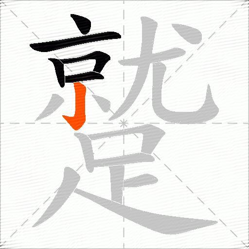 蹵
