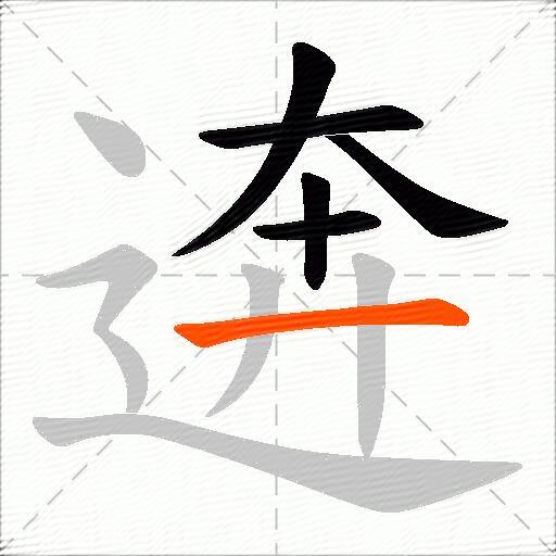逩