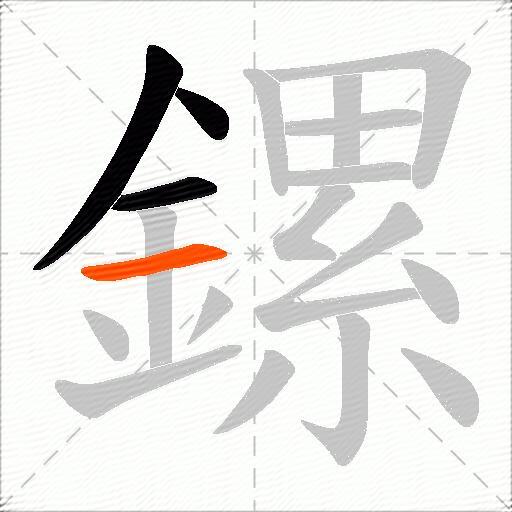 鏍