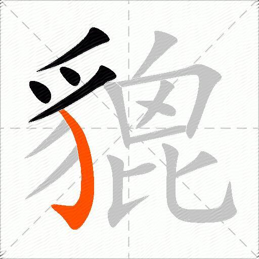 貔