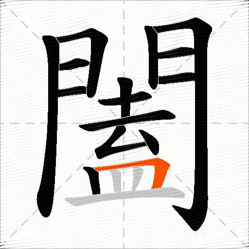 闔