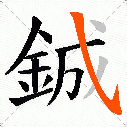 鋮