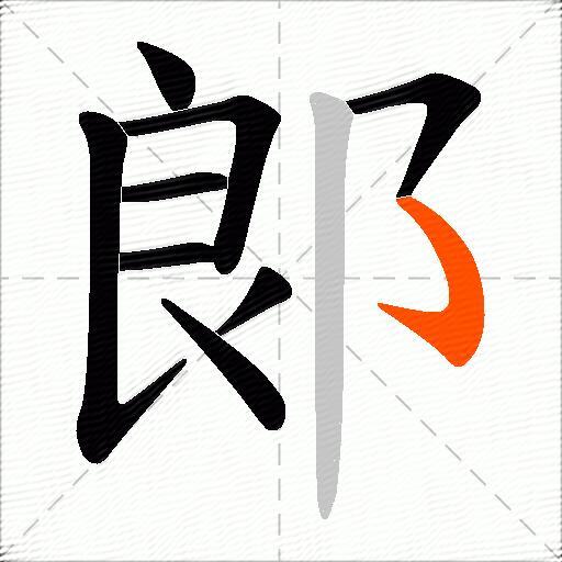 郞