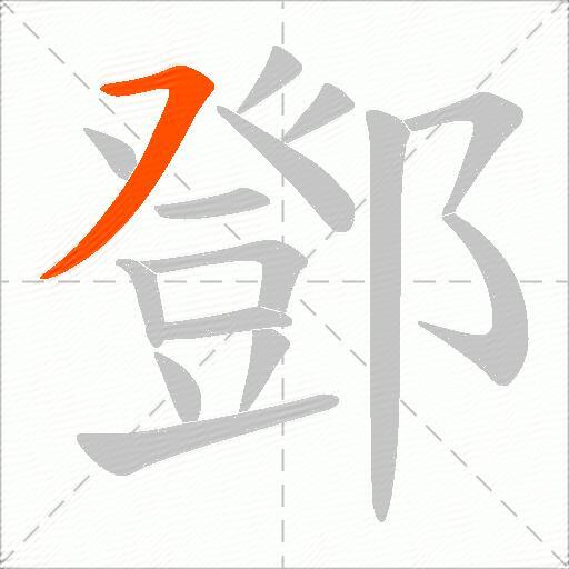 鄧