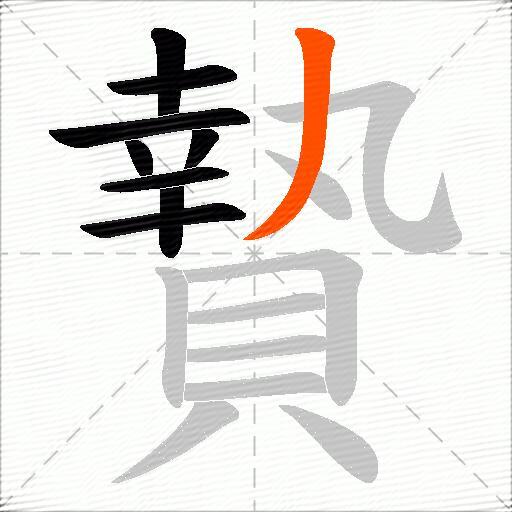 贄