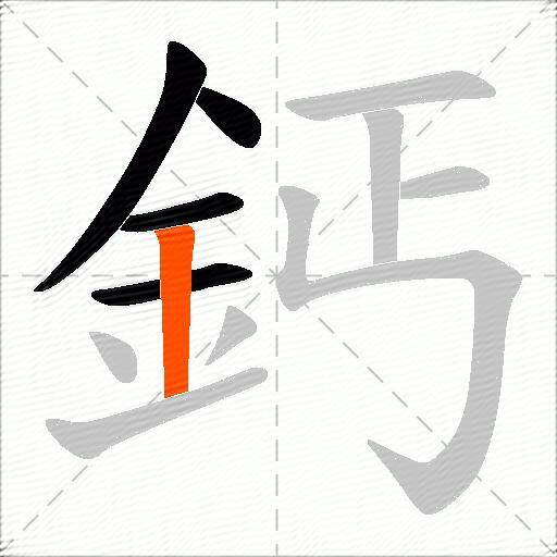 鈣