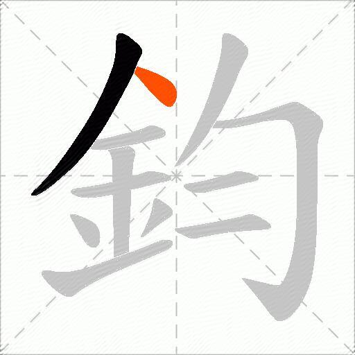 鈞