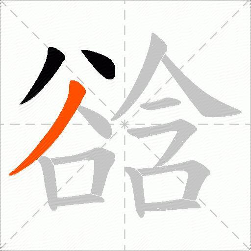 谽