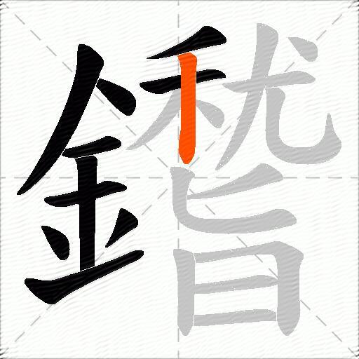 鑙