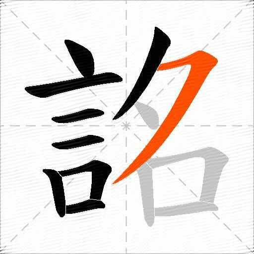 詺