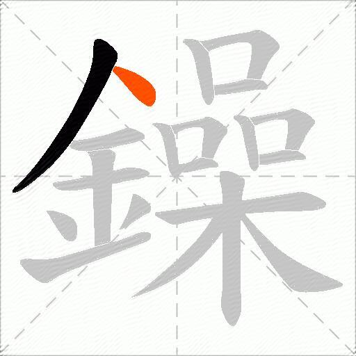 鐰
