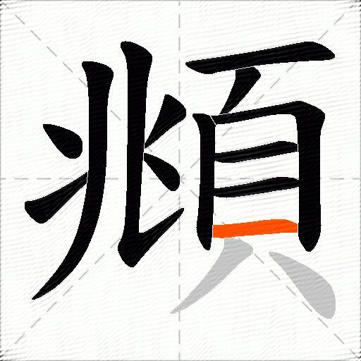 頫