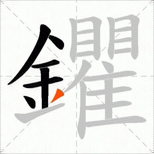 鑺