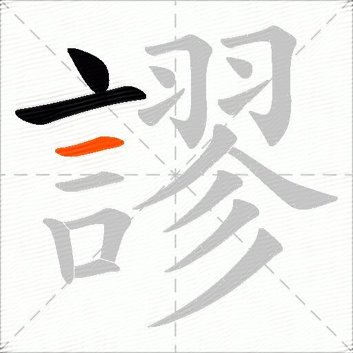 謬