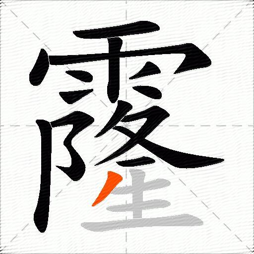 霳