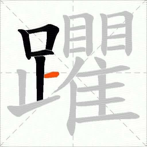 躣