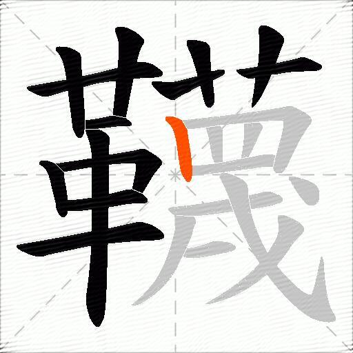 韈