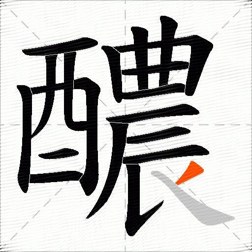 醲