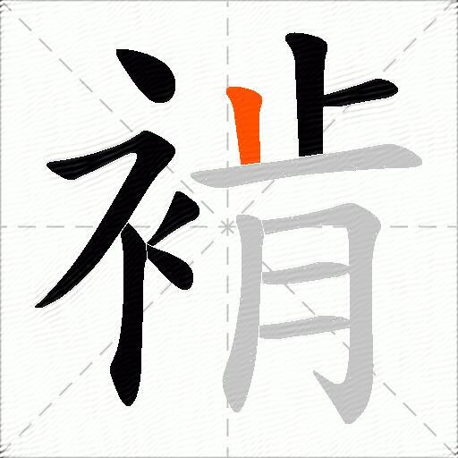 褃
