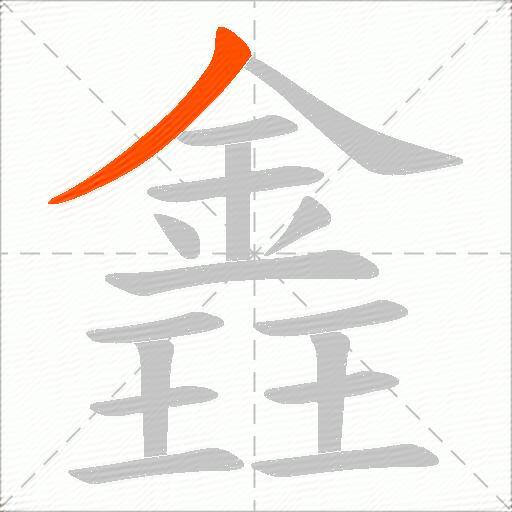 錱