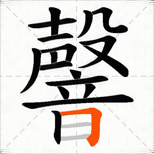 韾