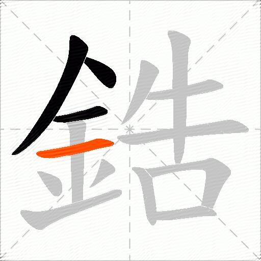 鋯