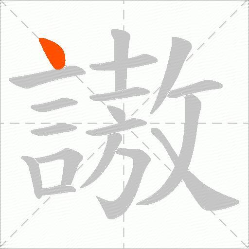 謸