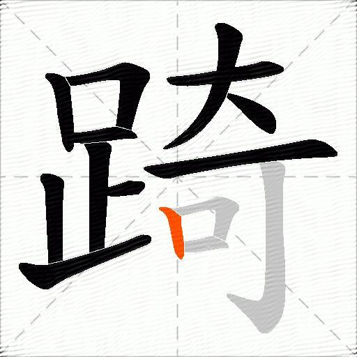 踦