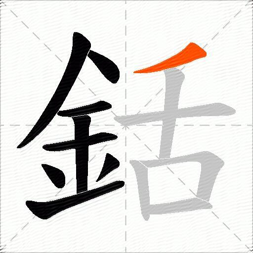 銛
