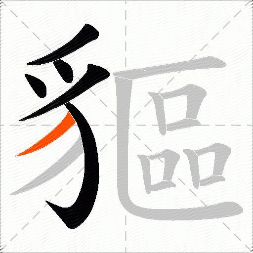 貙