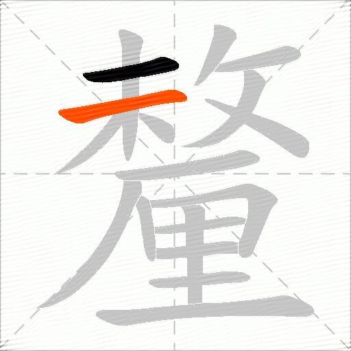 釐