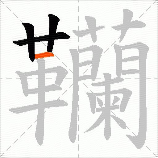 韊