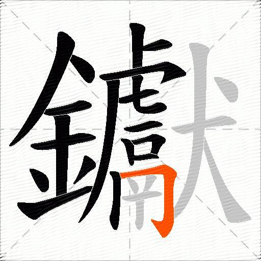 钀