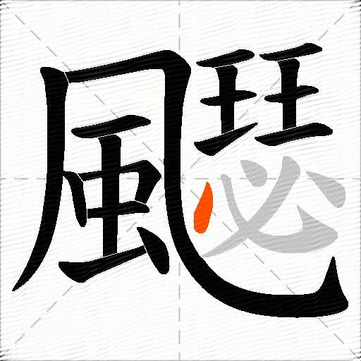 飋