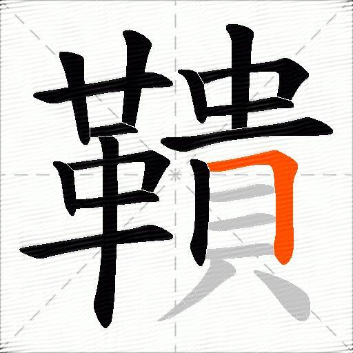 鞼