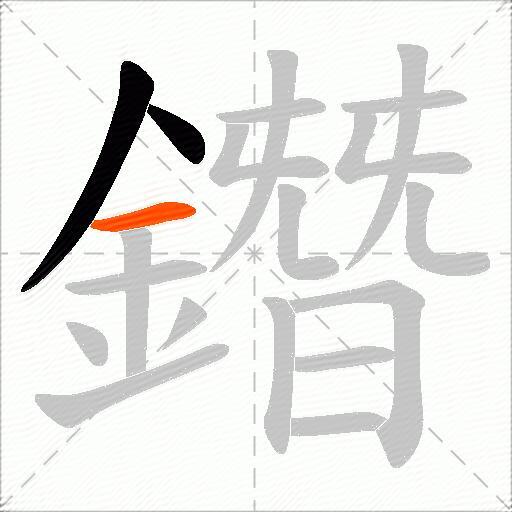 鐕