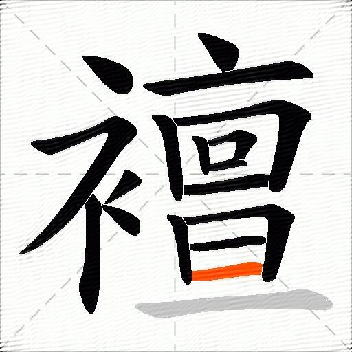 襢