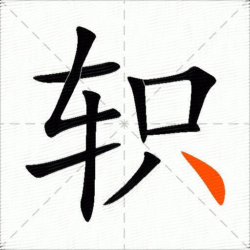 轵