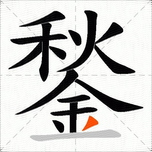鍫