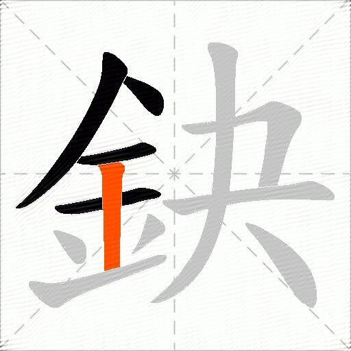 鈌
