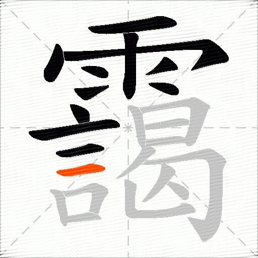 靄