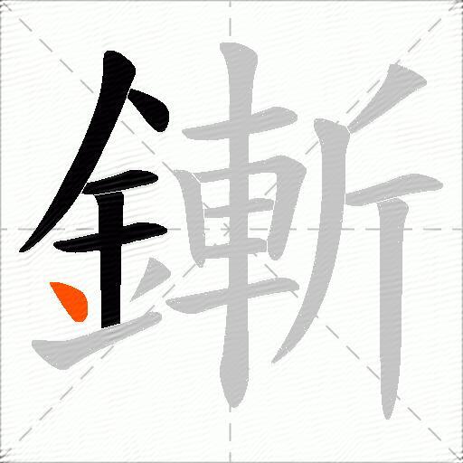 鏩