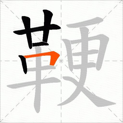 鞕