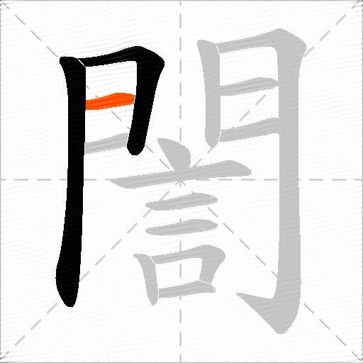 誾