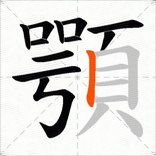 顎