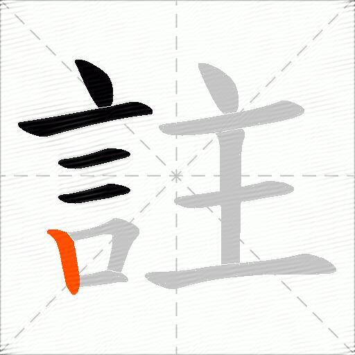 註
