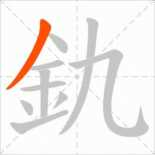 釚