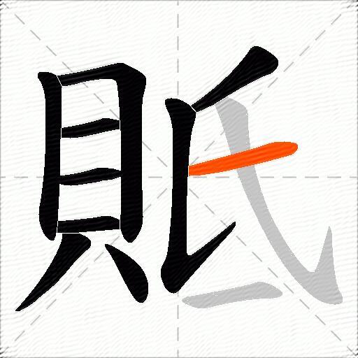 貾