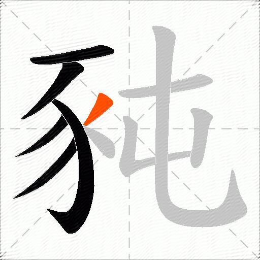 豘