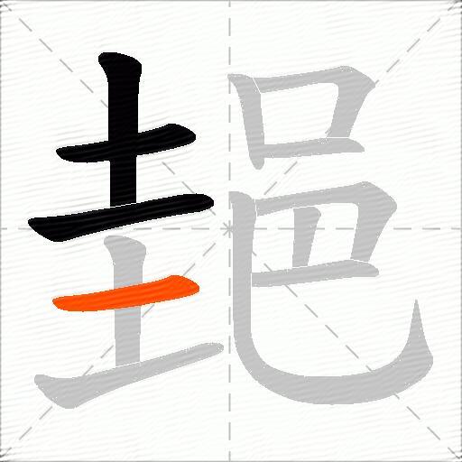 郌